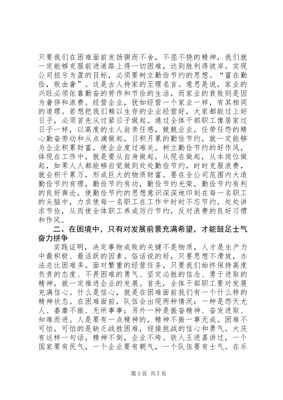 公司党委书记职代会讲话稿_第3页