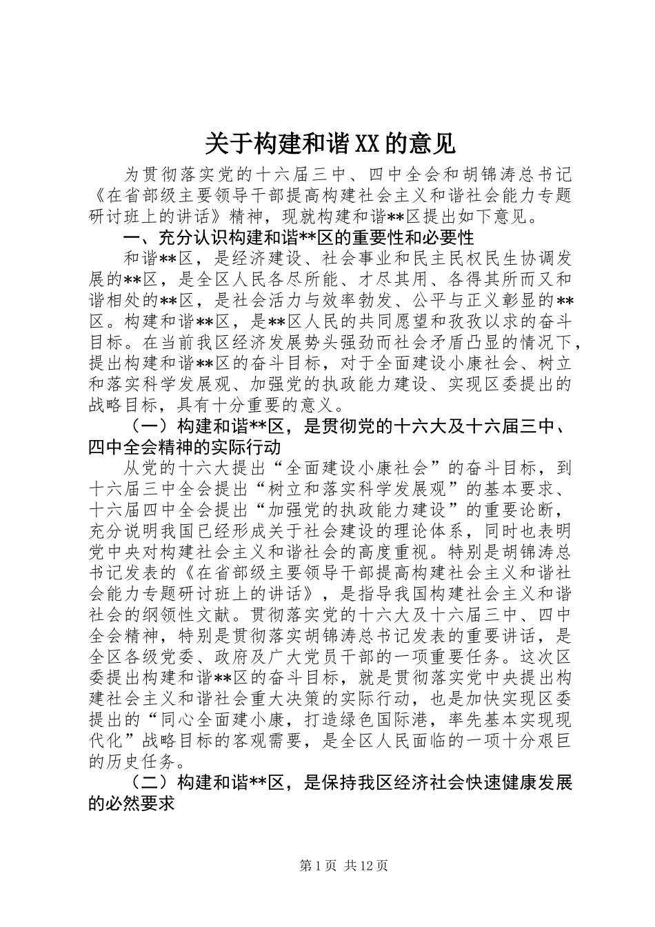 关于构建和谐XX的意见_第1页