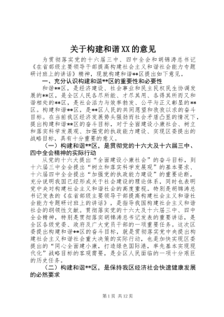 关于构建和谐XX的意见