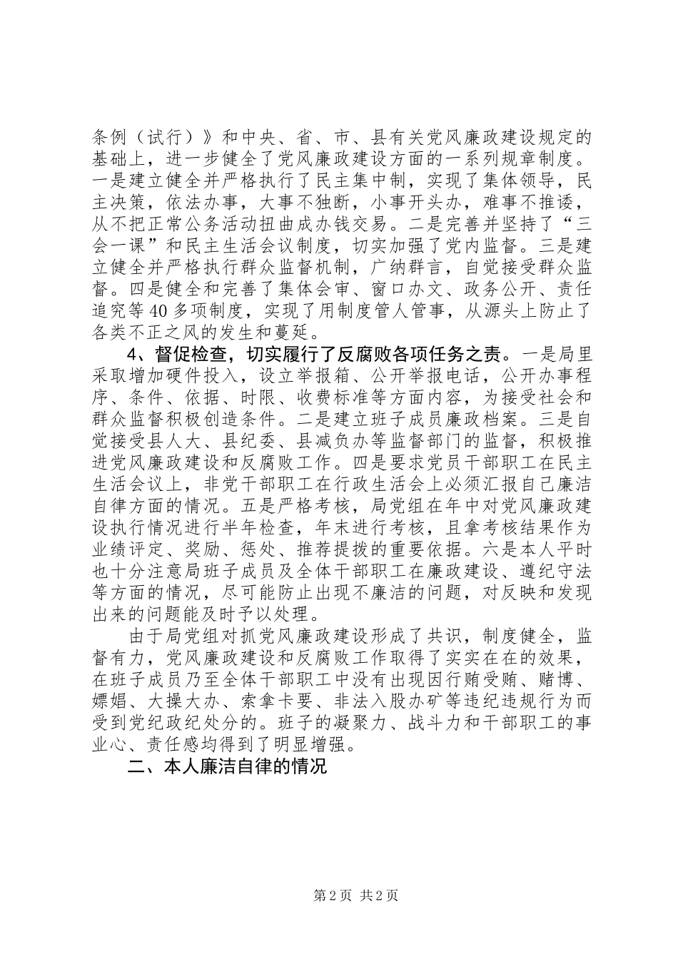 关于落实党风廉政建设责任制执行情况的报告 (2)_第2页