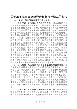 关于落实党风廉政建设责任制执行情况的报告 (2)
