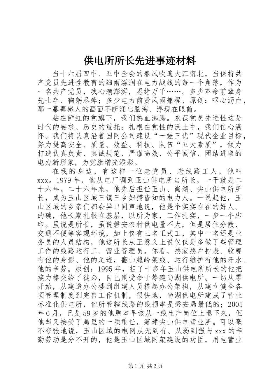 供电所所长先进事迹材料_第1页