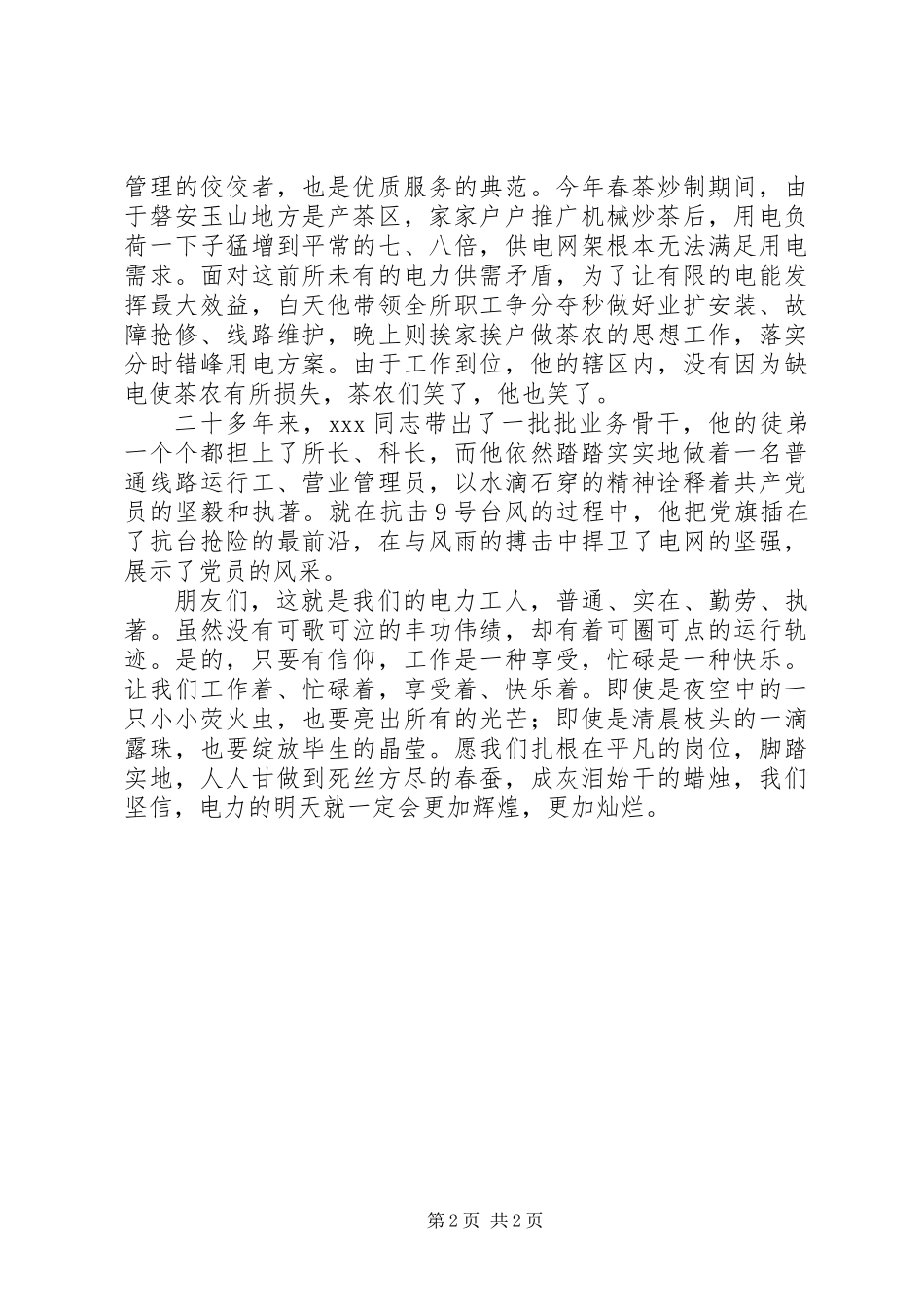 供电所所长先进事迹材料_第2页