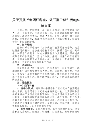关于开展“创四好科室，做五型干部”活动实施方案