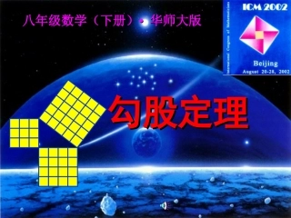 勾股定理1（华师大版）