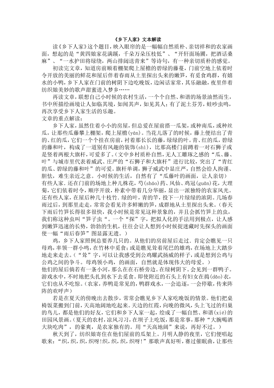《乡下人家》文本解读_第1页