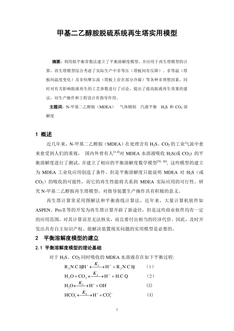 甲基二乙醇胺脱硫系统再生塔实用模型_第1页