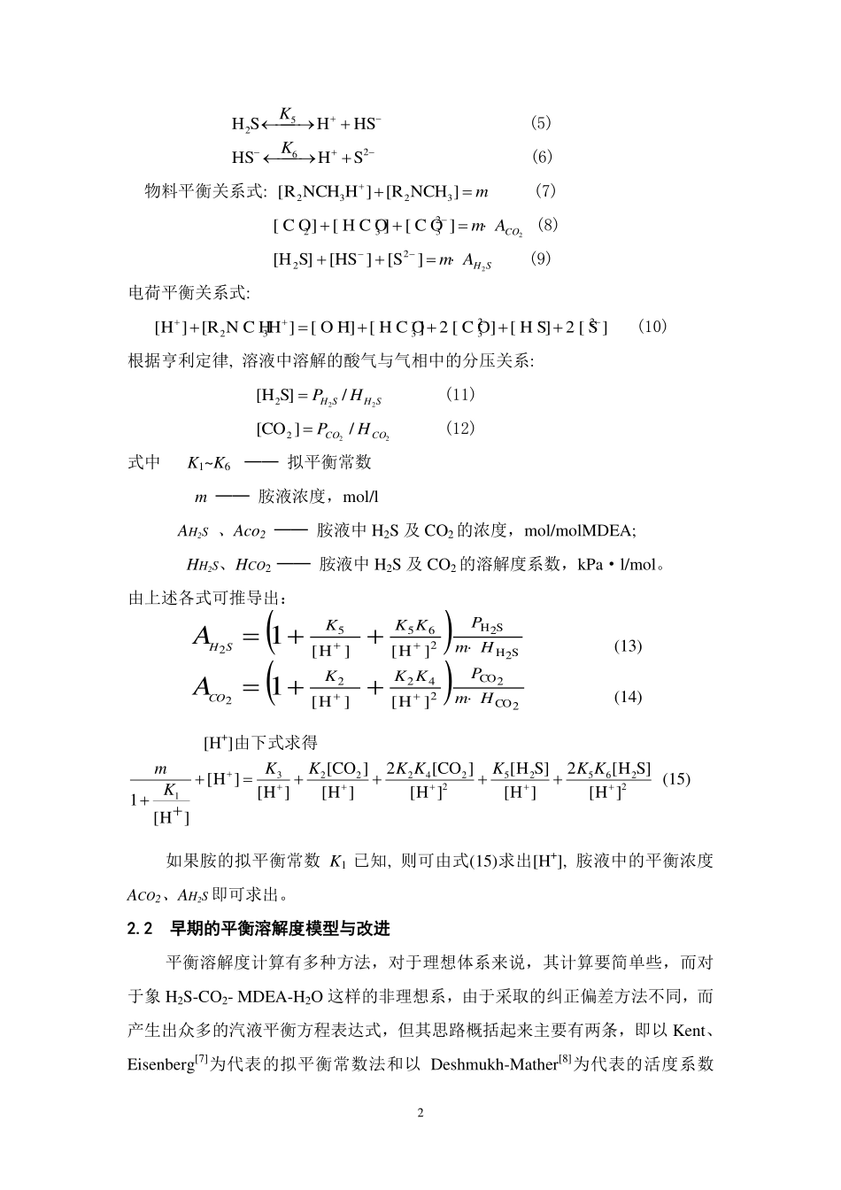 甲基二乙醇胺脱硫系统再生塔实用模型_第2页