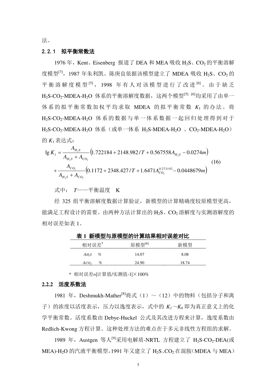 甲基二乙醇胺脱硫系统再生塔实用模型_第3页
