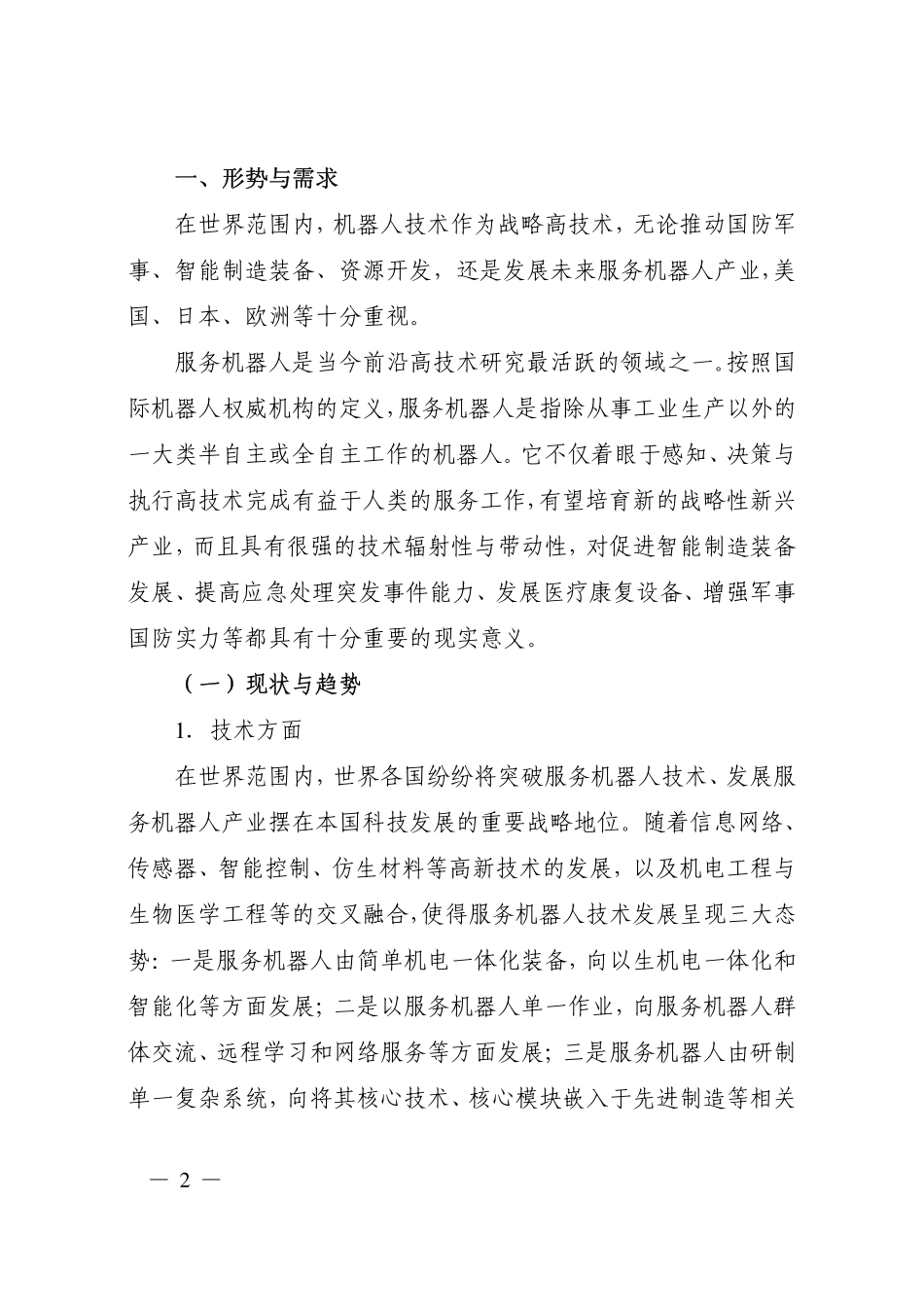 国家十二五规划机器人规划_第2页