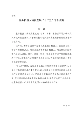 国家十二五规划机器人规划