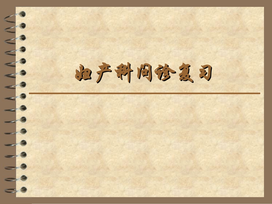 妇产科问诊复习_第1页