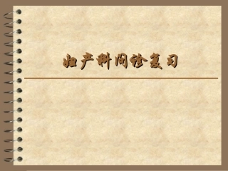 妇产科问诊复习