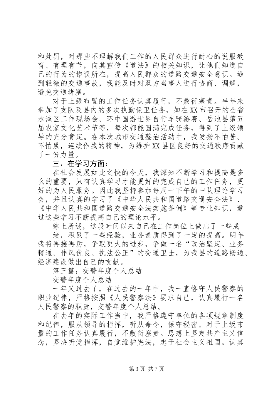 交警年度个人总结_第3页