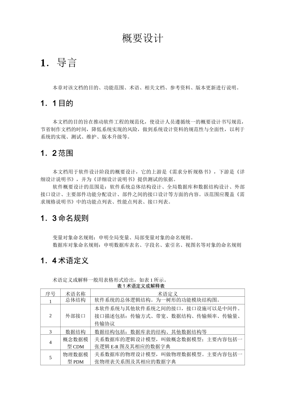 (完整word版)《概要设计》模板_第1页