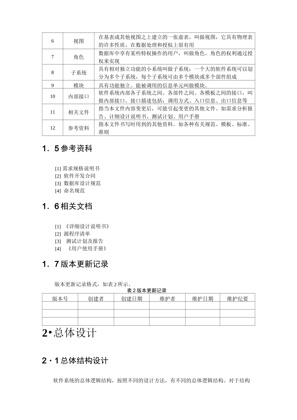 (完整word版)《概要设计》模板_第2页