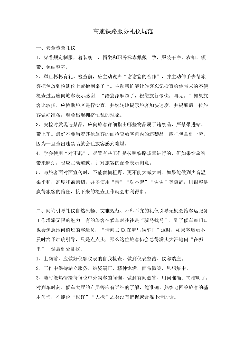 高速铁路服务礼仪规范_第1页