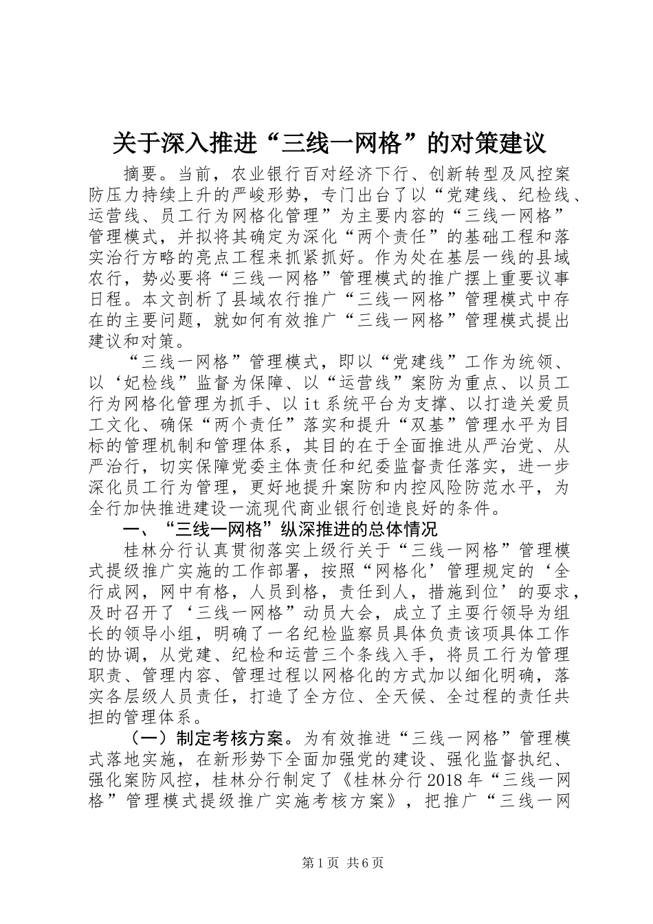 关于深入推进“三线一网格”的对策建议_第1页