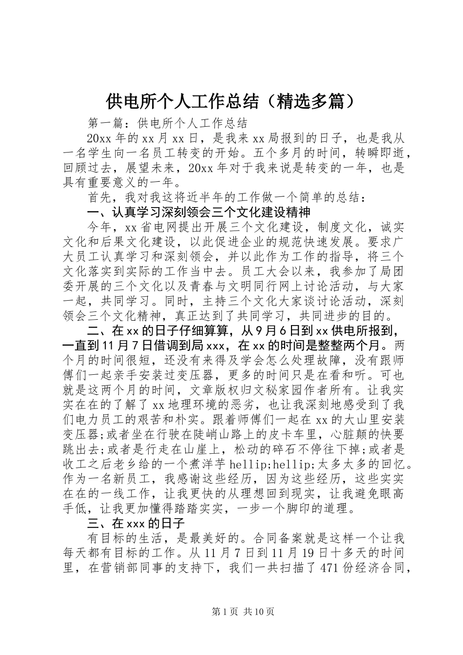 供电所个人工作总结(精选多篇)_第1页