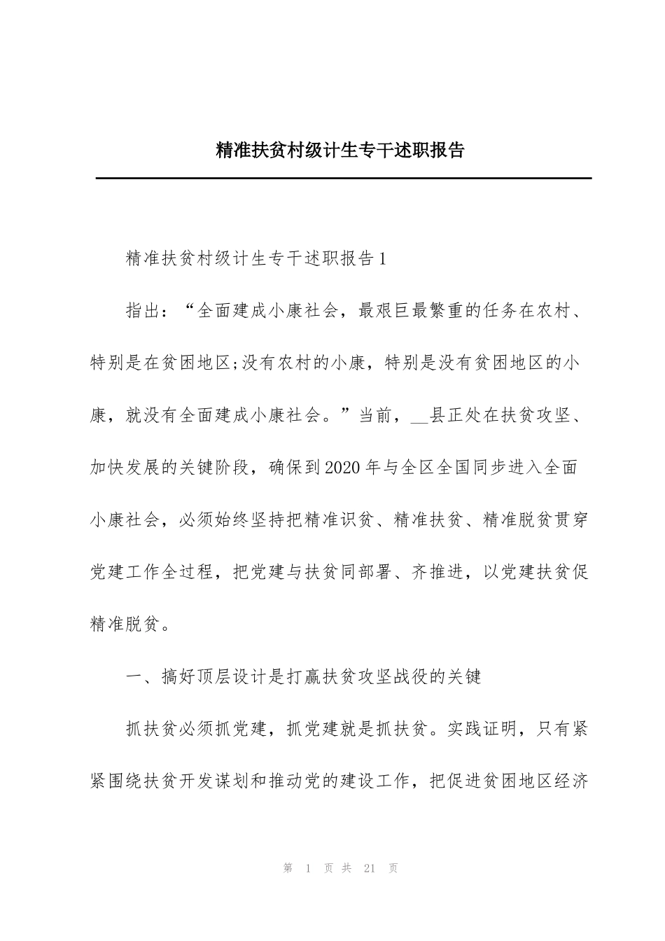 精准扶贫村级计生专干述职报告_第1页