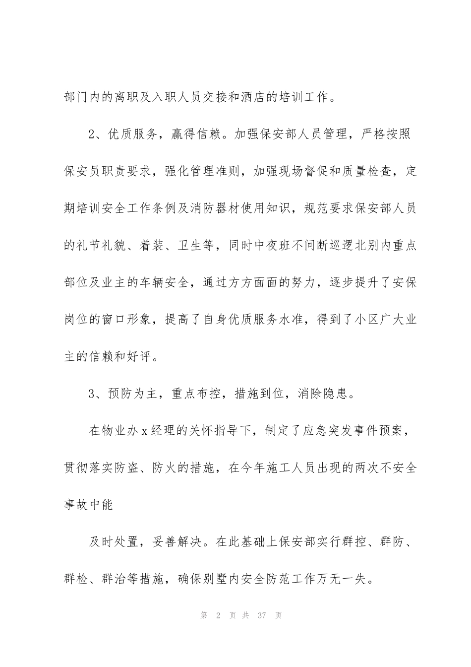 酒店保安队长个人工作总结范文_第2页