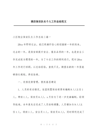 酒店保安队长个人工作总结范文