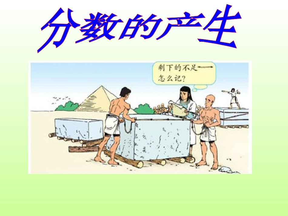 分数的意义课件孙俊的课件3)_第2页