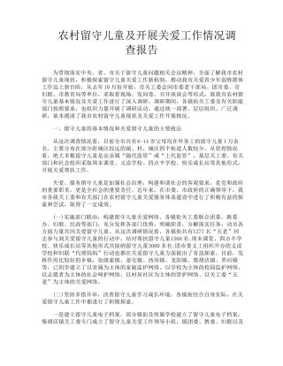 农村留守儿童及开展关爱工作情况调查报告 