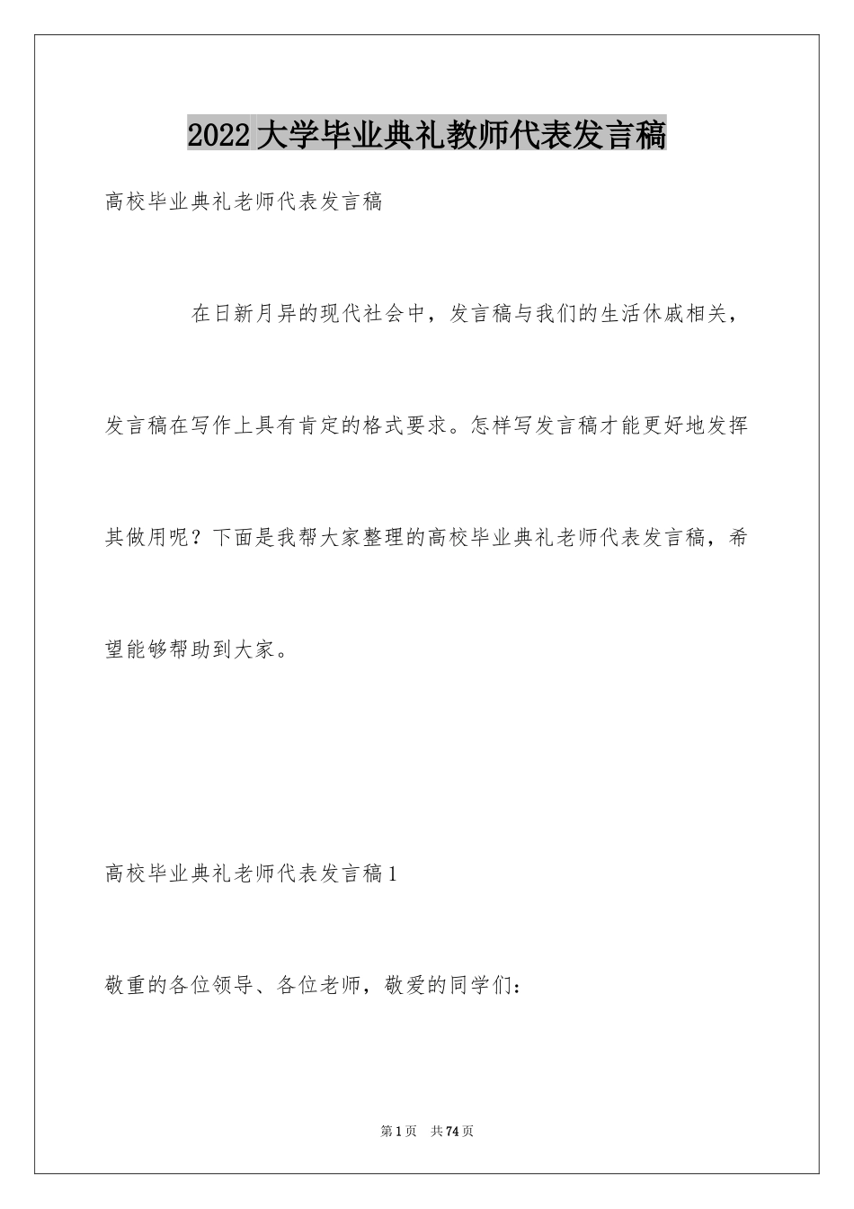 2024大学毕业典礼教师代表发言稿_3_第1页