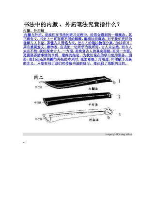 书法中的内擫、外拓笔法究竟指什么
