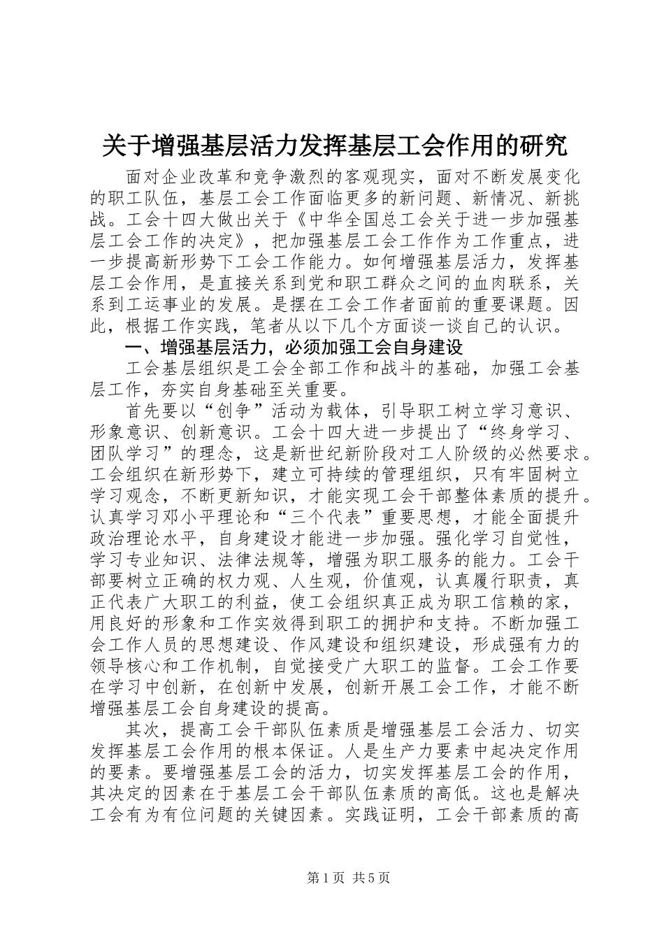 关于增强基层活力发挥基层工会作用的研究_第1页