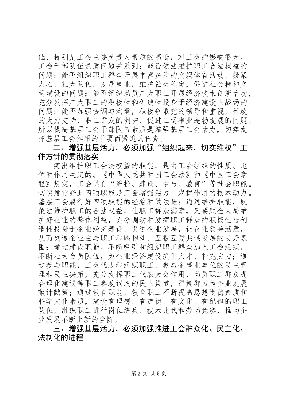 关于增强基层活力发挥基层工会作用的研究_第2页