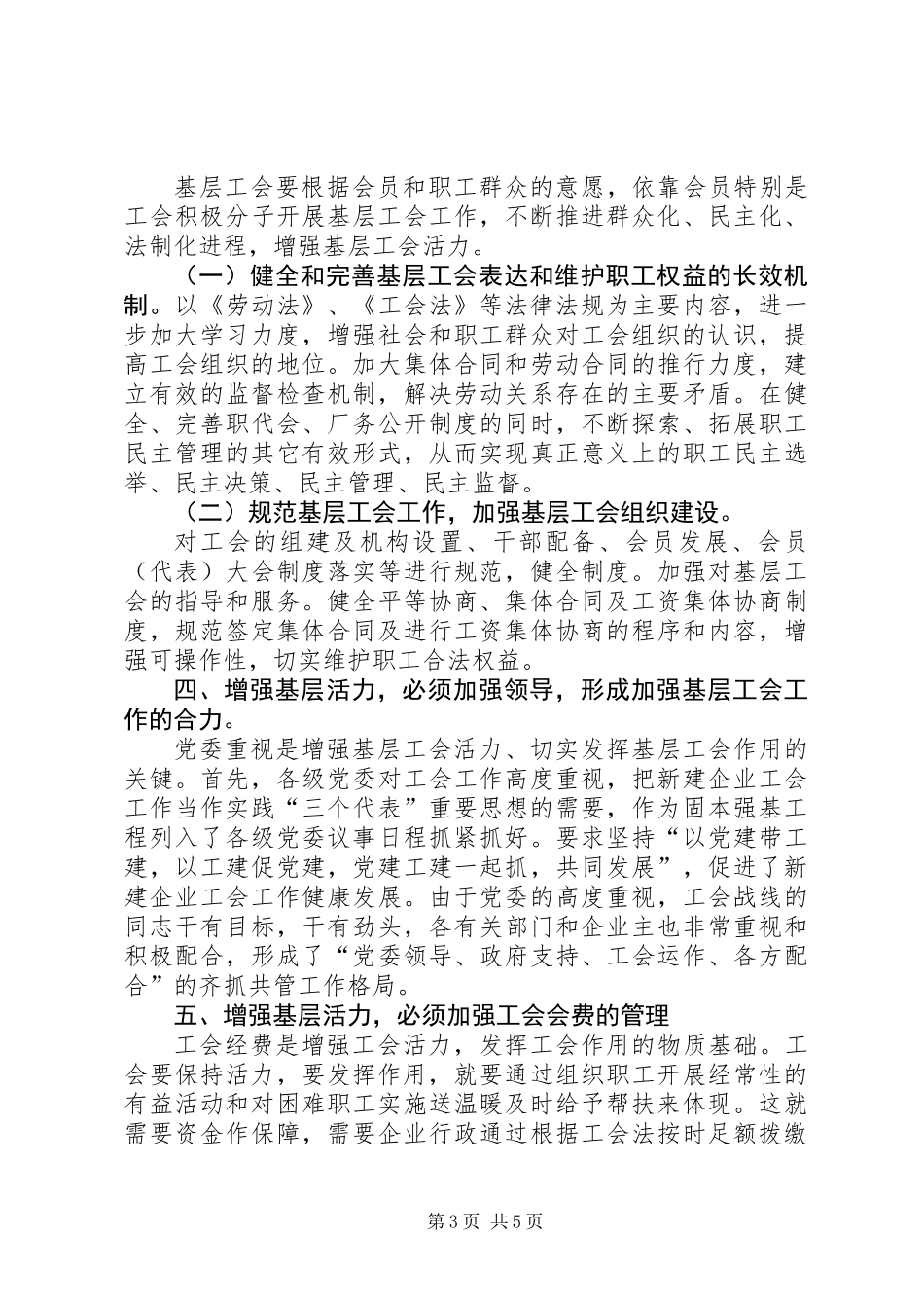 关于增强基层活力发挥基层工会作用的研究_第3页
