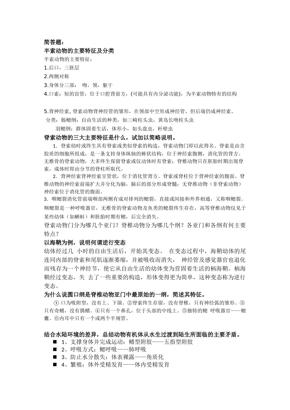 嘉应学院11级动物学(下)复习题_第2页