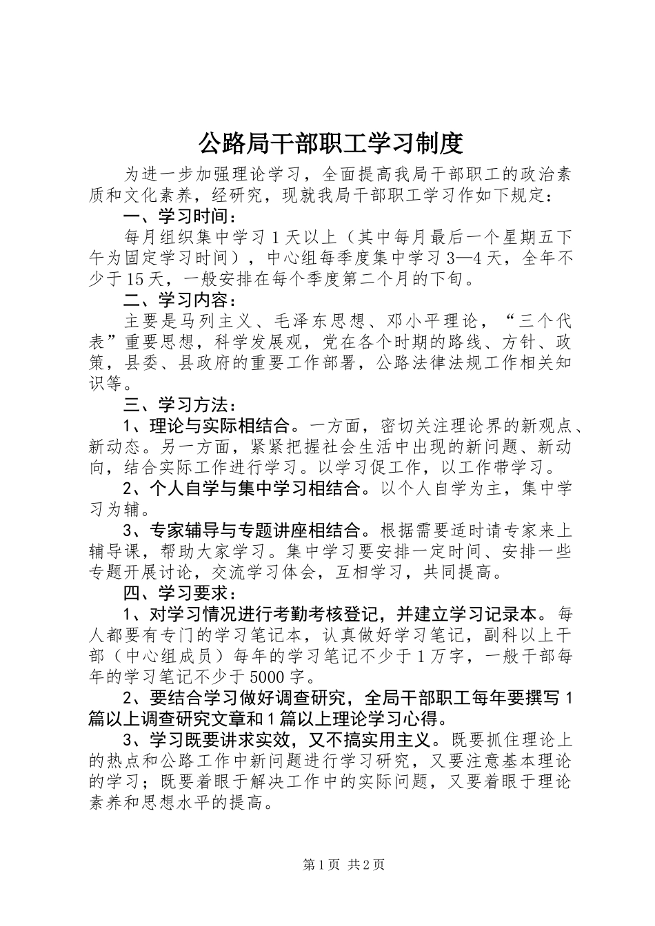 公路局干部职工学习制度_第1页