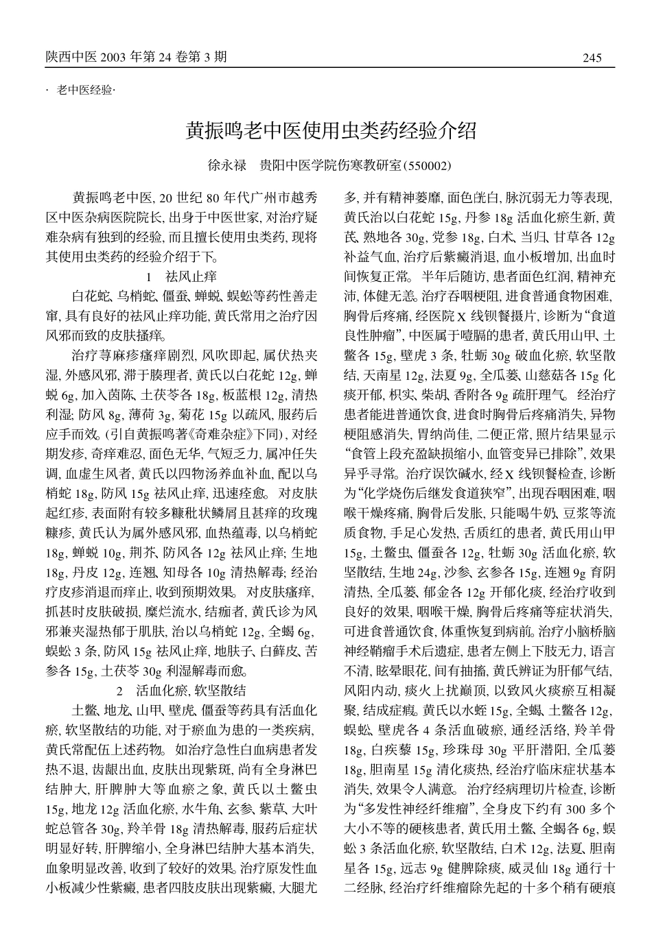 黄振鸣老中医使用虫类药经验介绍_第1页
