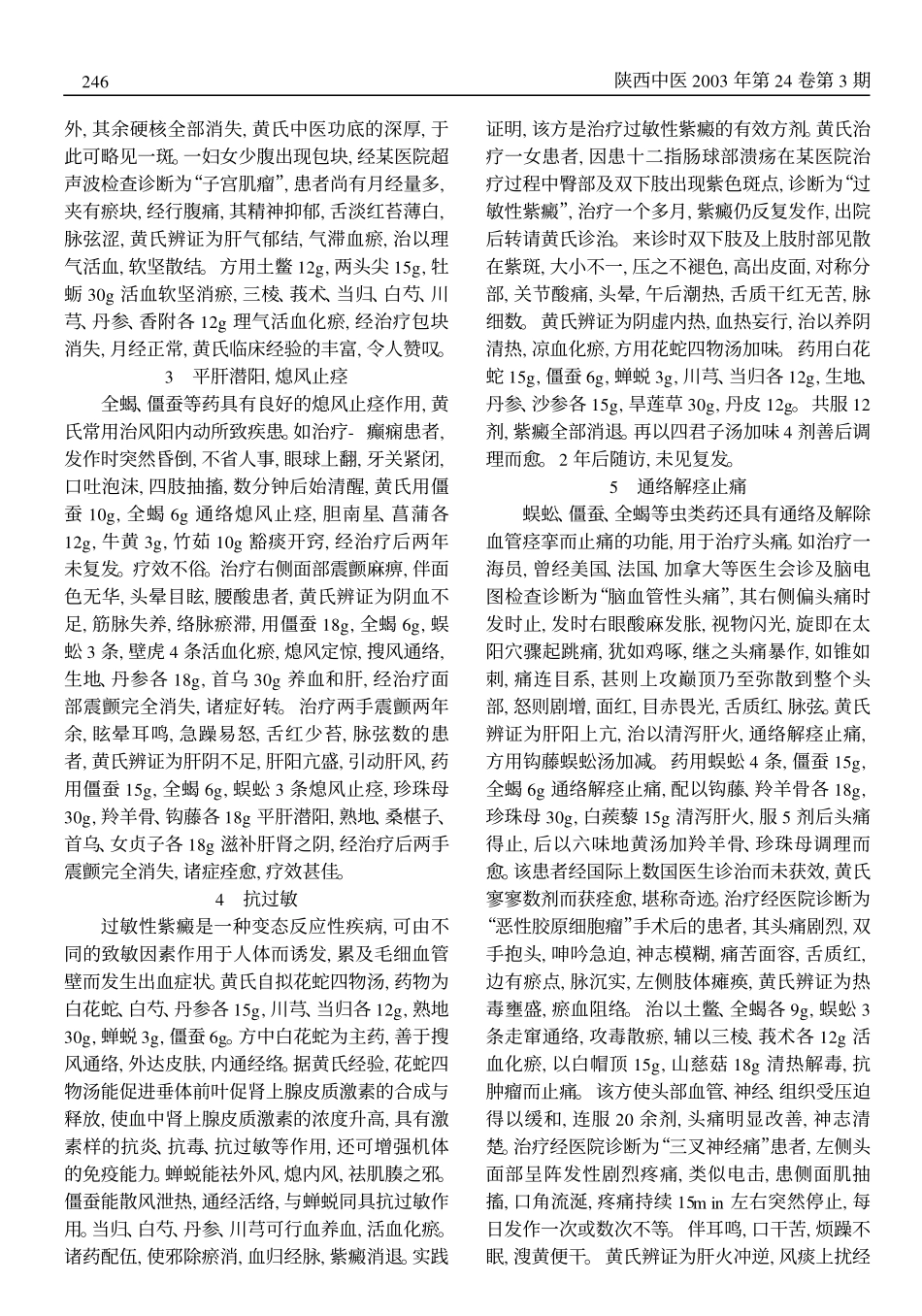 黄振鸣老中医使用虫类药经验介绍_第2页