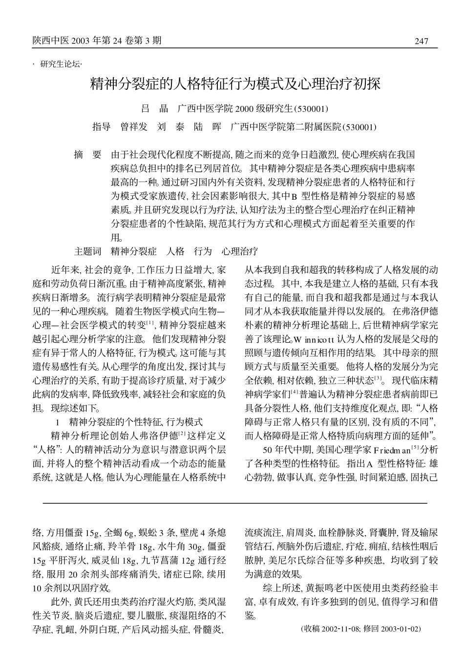 黄振鸣老中医使用虫类药经验介绍_第3页