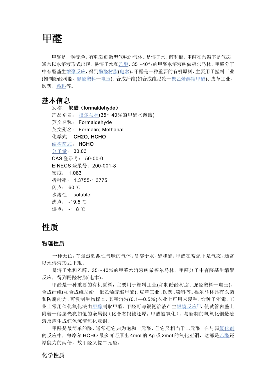 甲醛的基本知识[1]_第1页