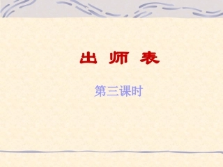 九年级语文出师表10