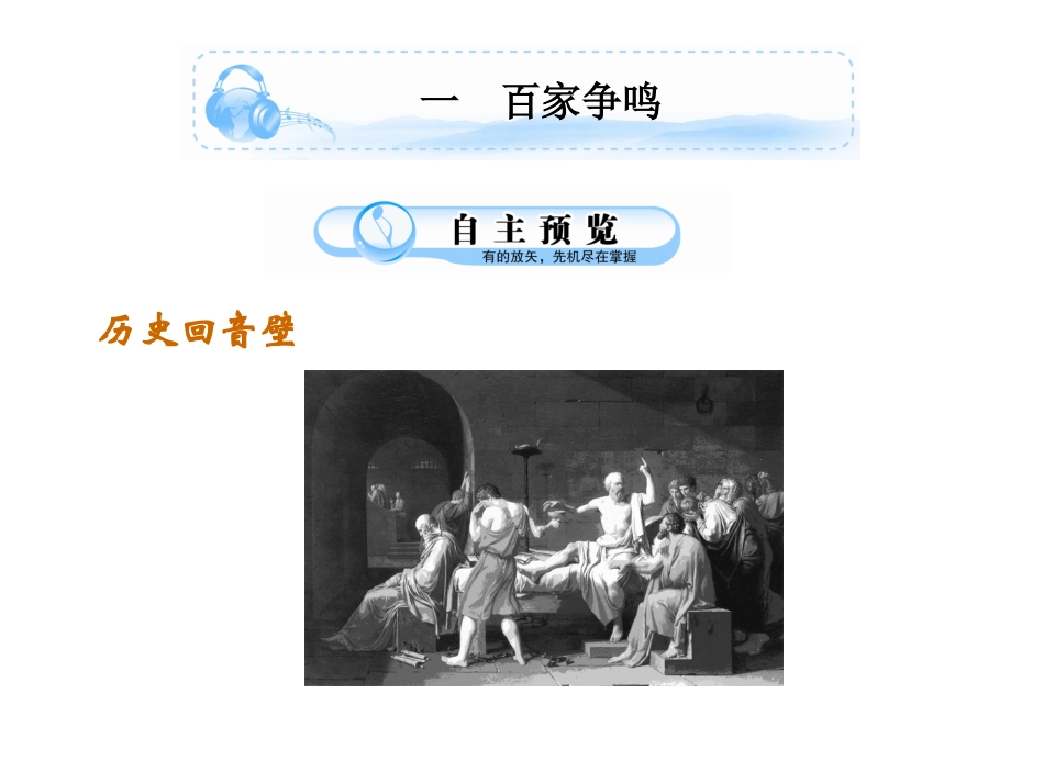 2011高二历史课件：专题六西方人文精神的起源和发展（人民版必修3）_第1页