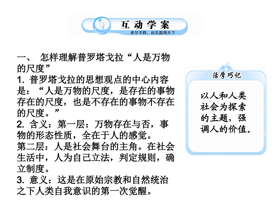 2011高二历史课件：专题六西方人文精神的起源和发展（人民版必修3）_第3页
