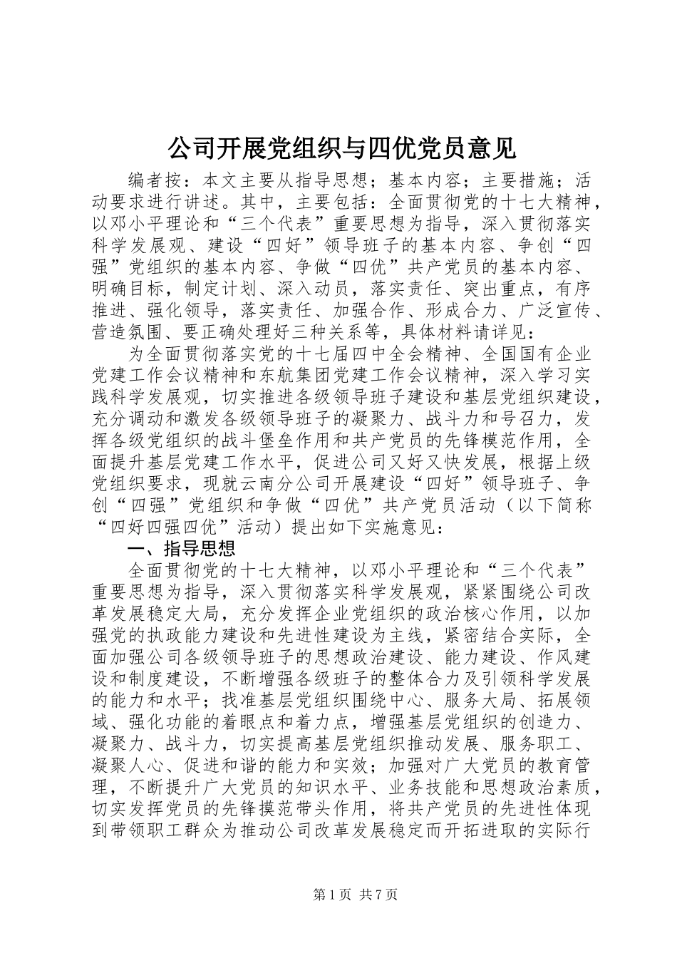 公司开展党组织与四优党员意见_第1页