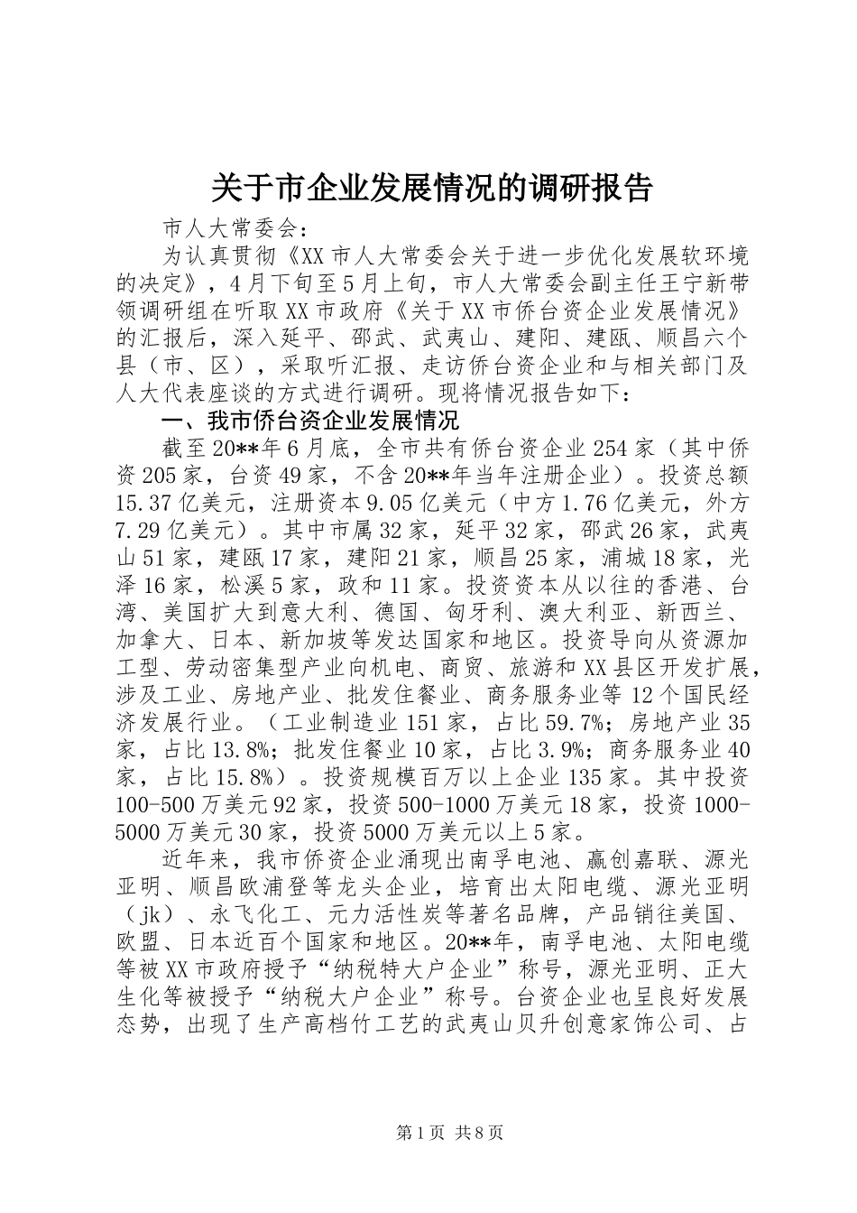 关于市企业发展情况的调研报告_第1页