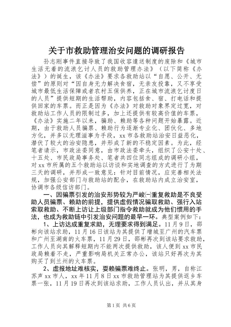 关于市救助管理治安问题的调研报告 (2)_第1页