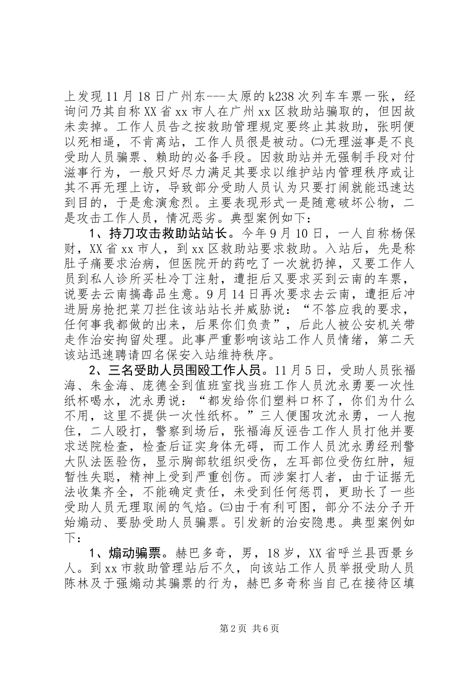关于市救助管理治安问题的调研报告 (2)_第2页