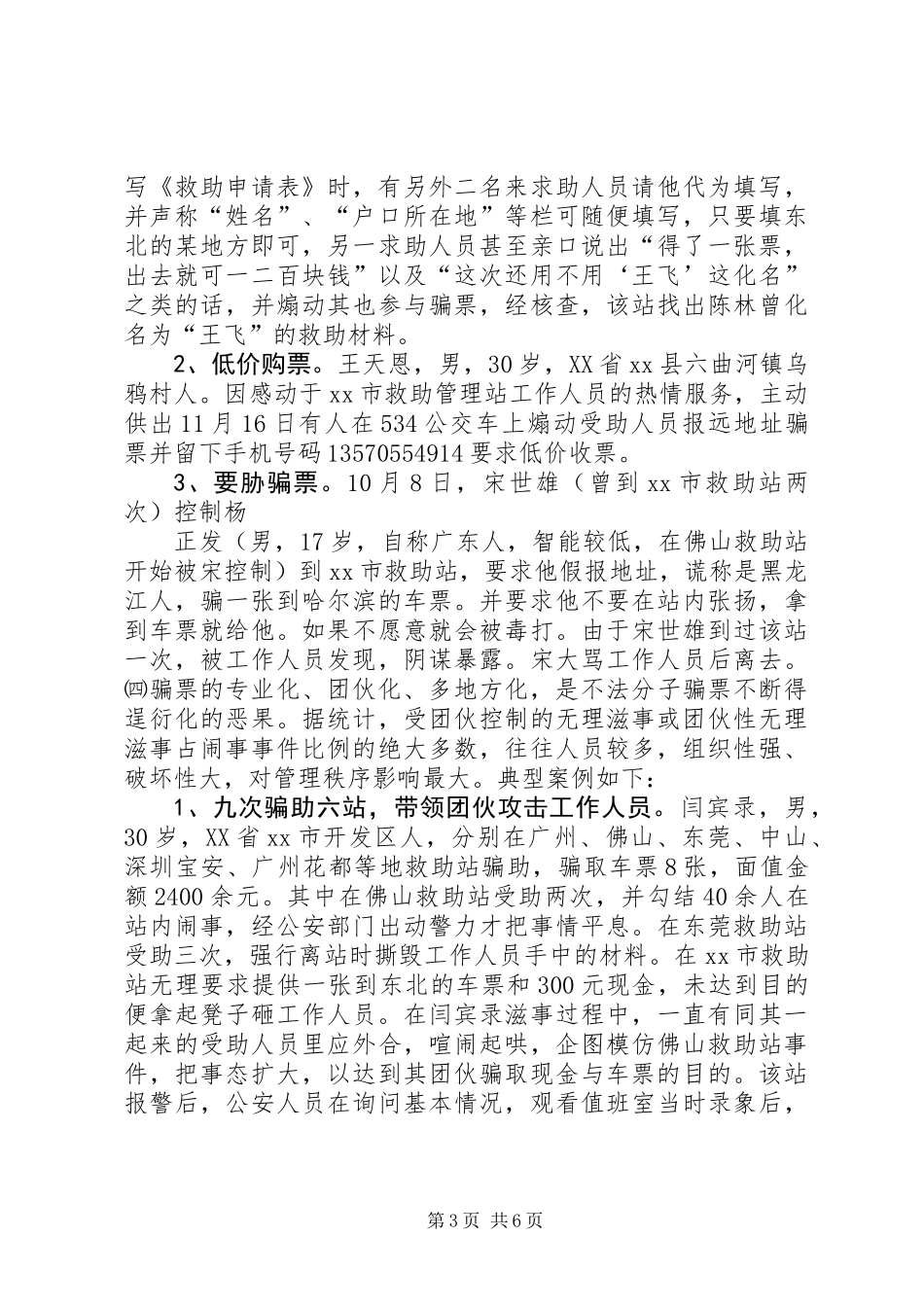 关于市救助管理治安问题的调研报告 (2)_第3页