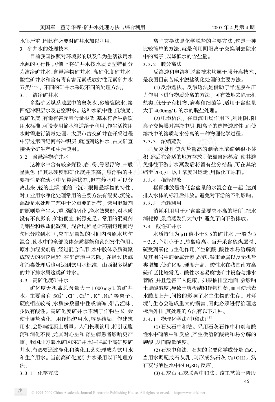 矿井水处理方法与综合利用_第2页