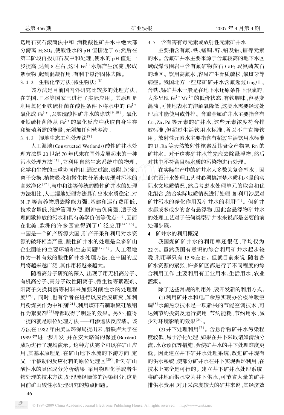 矿井水处理方法与综合利用_第3页