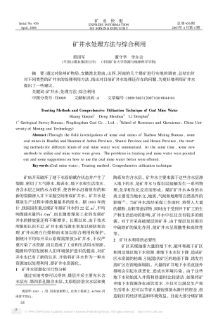 矿井水处理方法与综合利用